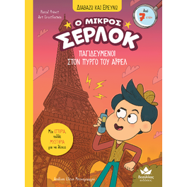 Παγιδευμένοι στον Πύργο του Άιφελ
