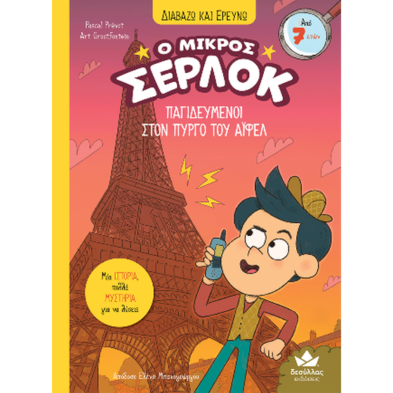 Παγιδευμένοι στον Πύργο του Άιφελ image 0