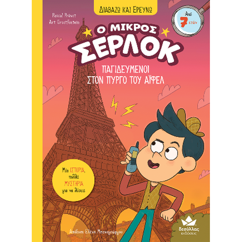 ΠΑΓΙΔΕΥΜΕΝΟΙ ΣΤΟΝ ΠΥΡΓΟ ΤΟΥ ΑΪΦΕΛ
