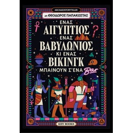 Ένας Αιγύπτιος, ένας Βαβυλώνιος κι ένας Βίκινγκ μπαίνουν σ’ένα μπαρ