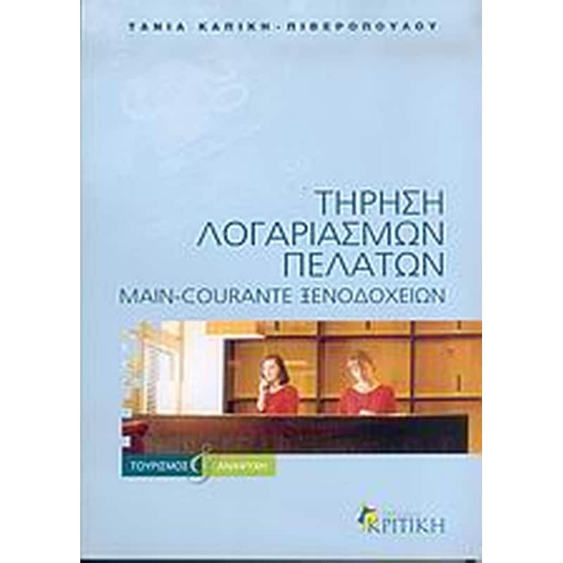 Τήρηση λογαριασμών πελατών