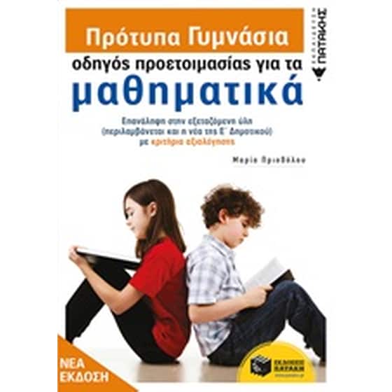 Βοήθημα Οδηγός προετοιμασίας για τα Μαθηματικά Α’ Γυμνασίου image 0