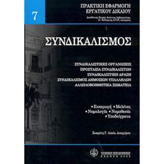 Συνδικαλισμός image 0