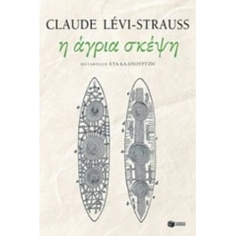 Η άγρια σκέψη