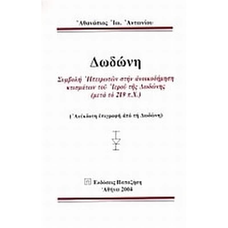 Δωδώνη
