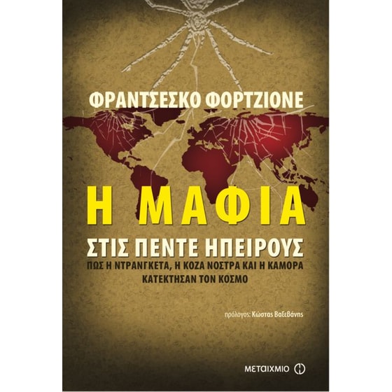 Η μαφία στις πέντε ηπείρους image 0