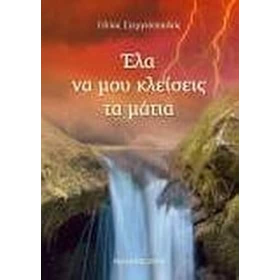 Έλα να μου κλείσεις τα μάτια image 0