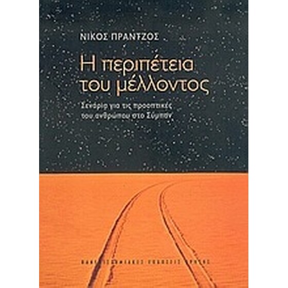 Η περιπέτεια του μέλλοντος image 0
