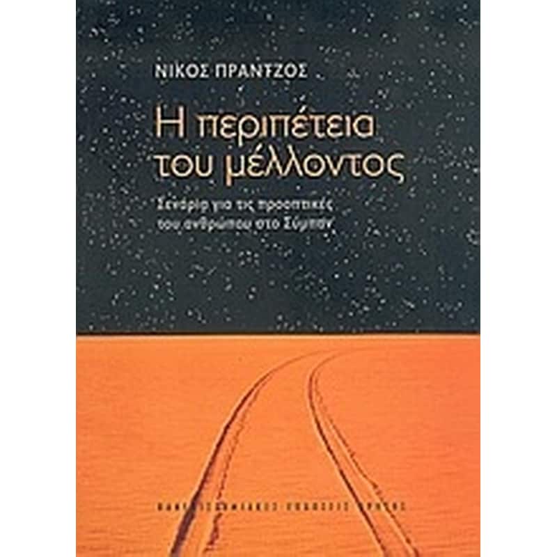 Η περιπέτεια του μέλλοντος