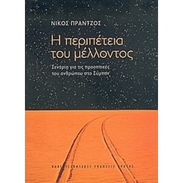 Η περιπέτεια του μέλλοντος