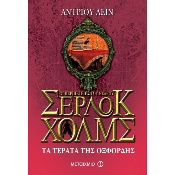 Οι περιπέτειες του νεαρού Σέρλοκ Χολμς- Τα τέρατα της Οξφόρδης image 0