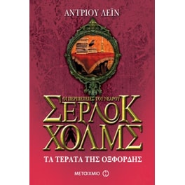 Οι περιπέτειες του νεαρού Σέρλοκ Χολμς- Τα τέρατα της Οξφόρδης