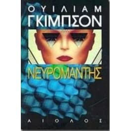 Νευρομάντης