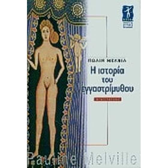 Η ιστορία του εγγαστρίμυθου image 0
