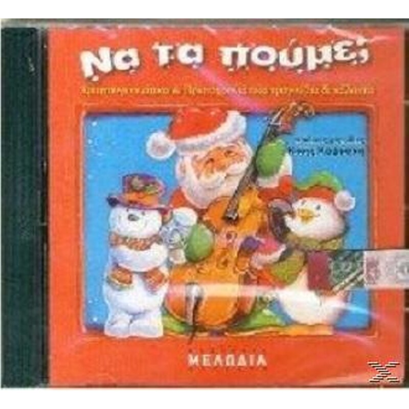 Να Τα Πούμε;