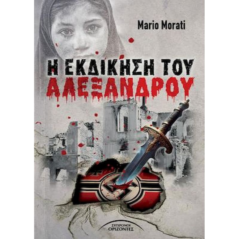 Η εκδίκηση του Αλέξανδρου