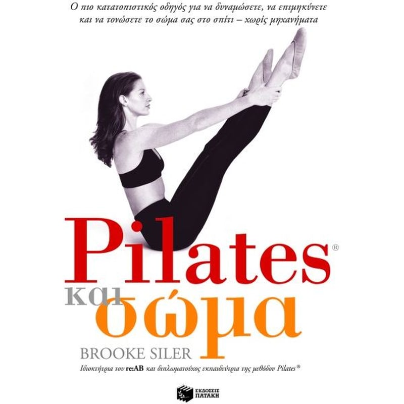 Pilates και σώμα