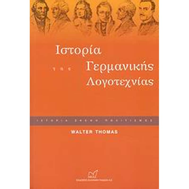 Ιστορία της γερμανικής λογοτεχνίας