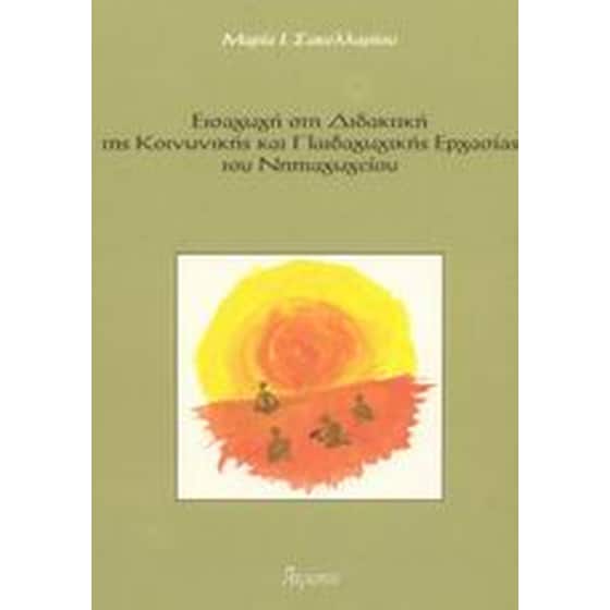 Εισαγωγή στη διδακτική της κοινωνικής και παιδαγωγικής εργασίας του νηπιαγωγείου image 0