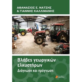 Βλάβες γεωργικών ελκυστήρων