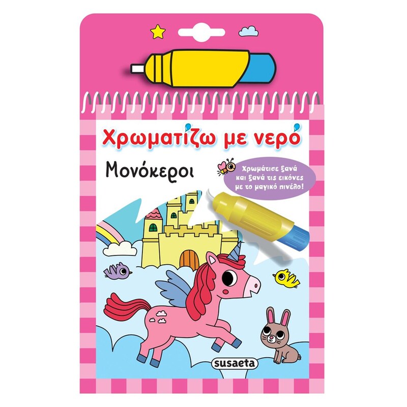 Χρωματίζω με νερό 15 - Μονόκεροι