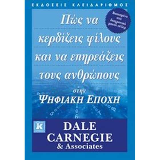 Πώς να κερδίζεις φίλους και να επηρεάζεις τους ανθρώπους στην ψηφιακή εποχή image 0