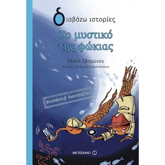 Ντετέκτιβ Βεντουζίνι- Το μυστικό της φώκιας image 0