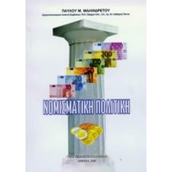 Νομισματική πολιτική image 0
