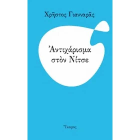 Αντιχάρισμα στον Νίτσε image 0