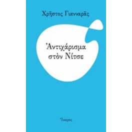 Αντιχάρισμα στον Νίτσε