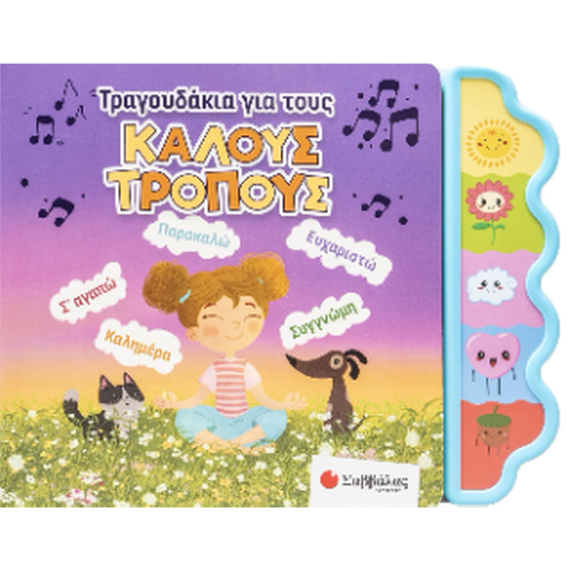 ΤΡΑΓΟΥΔΑΚΙΑ ΓΙΑ ΤΟΥΣ ΚΑΛΟΥΣ ΤΡΟΠΟΥΣ