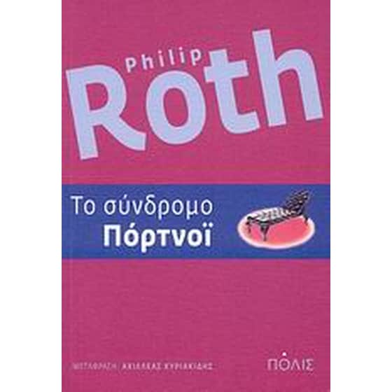 Το σύνδρομο Πόρτνοϊ image 0