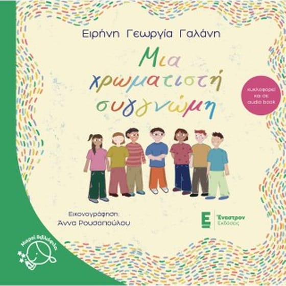 Μια χρωματιστή συγγνώμη image 0