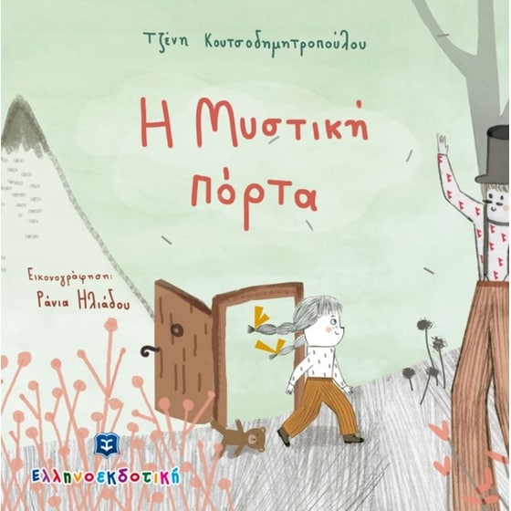 Η Μυστική πόρτα image 0