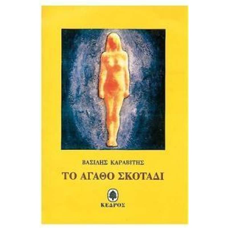 Το αγαθό σκοτάδι