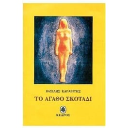 Το αγαθό σκοτάδι