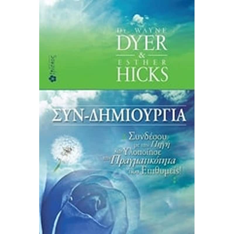 ΣΥΝ ΔΗΜΙΟΥΡΓΙΑ