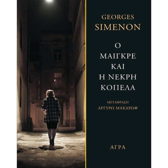 Ο Μαιγκρέ και η νεκρή κοπέλα image 0