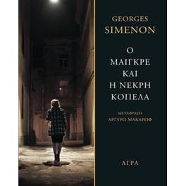 Ο Μαιγκρέ και η νεκρή κοπέλα