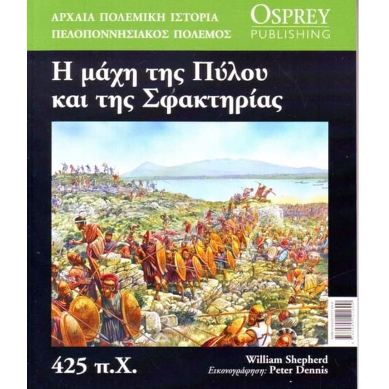 Η μάχη της Πύλου και της Σφακτηρίας (425 π.Χ)