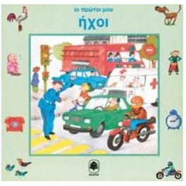 Οι πρώτοι μου ήχοι