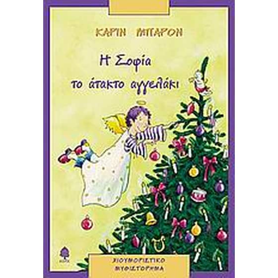 Η Σοφία το άτακτο αγγελάκι image 0