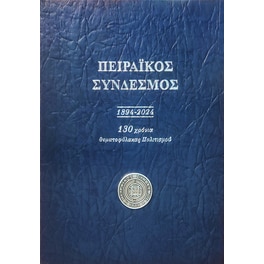 Πειραϊκός σύνδεσμος 1894 - 2024