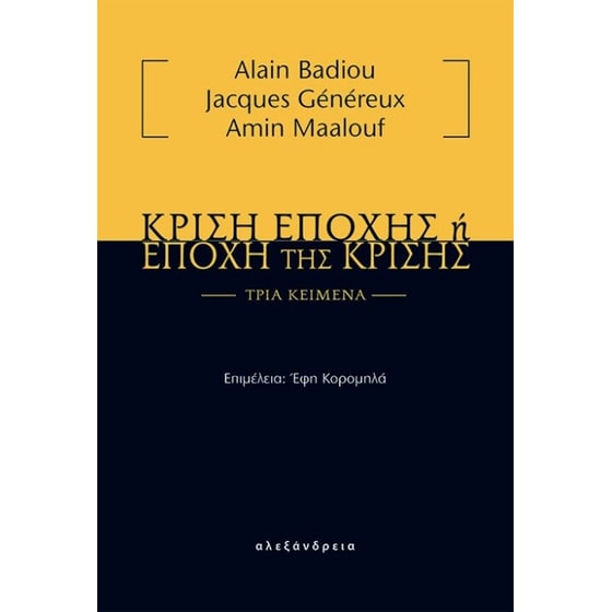 Κρίση εποχής ή εποχή της κρίσης image 0