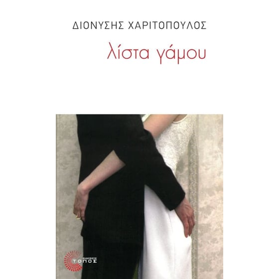 Λίστα Γάμου image 0