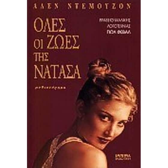 Όλες οι ζωές της Νατάσα image 0
