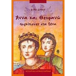 Άννα και Θεοφανώ