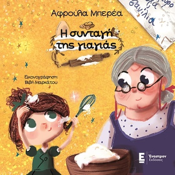 Η συνταγή της γιαγιάς image 0