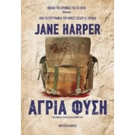 Άγρια φύση