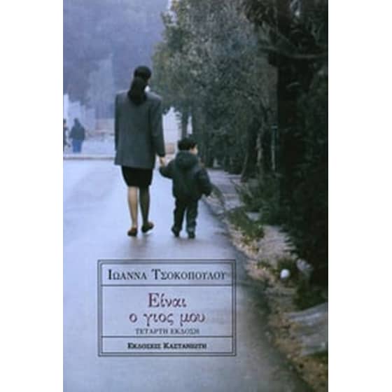 Είναι ο γιος μου image 0